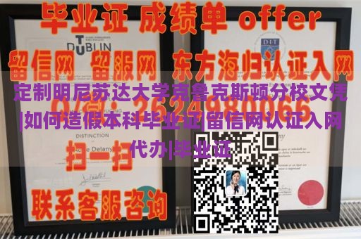 定制明尼苏达大学克鲁克斯顿分校文凭|如何造假本科毕业证|留信网认证入网代办|毕业证