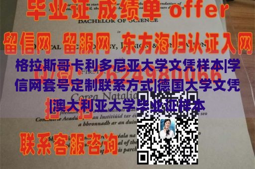 格拉斯哥卡利多尼亚大学文凭样本|学信网套号定制联系方式|德国大学文凭|澳大利亚大学毕业证样本