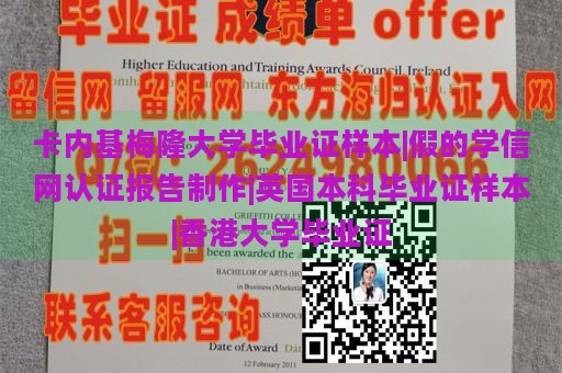 卡内基梅隆大学毕业证样本|假的学信网认证报告制作|英国本科毕业证样本|香港大学毕业证