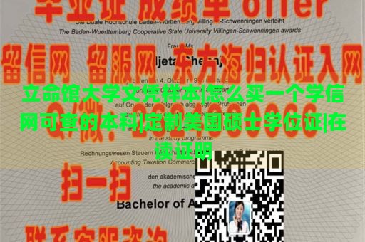 立命馆大学文凭样本|怎么买一个学信网可查的本科|定制美国硕士学位证|在读证明