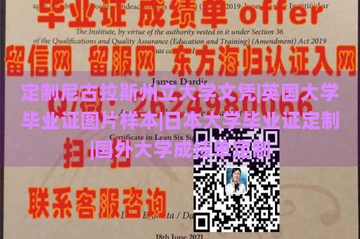 定制尼古拉斯州立大学文凭|英国大学毕业证图片样本|日本大学毕业证定制|国外大学成绩单定制