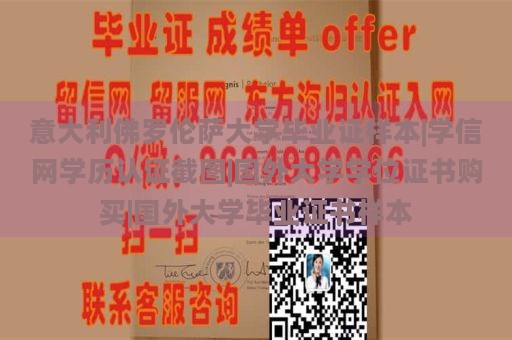 意大利佛罗伦萨大学毕业证样本|学信网学历认证截图|国外大学学位证书购买|国外大学毕业证书样本