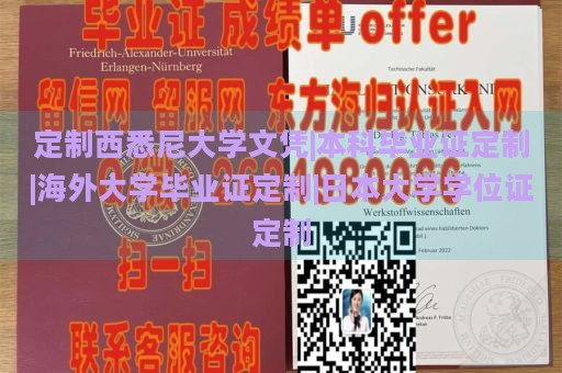 定制西悉尼大学文凭|本科毕业证定制|海外大学毕业证定制|日本大学学位证定制