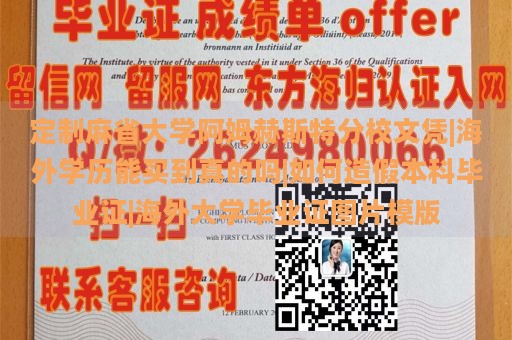 定制麻省大学阿姆赫斯特分校文凭|海外学历能买到真的吗|如何造假本科毕业证|海外大学毕业证图片模版