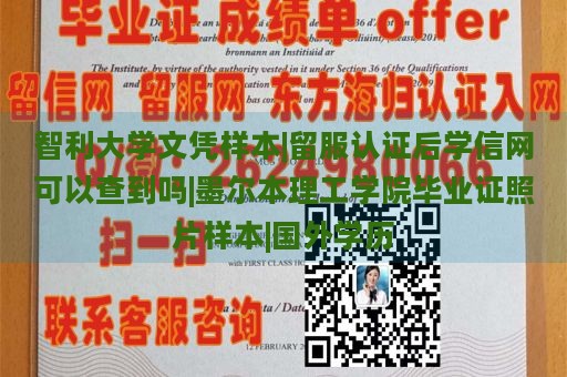 智利大学文凭样本|留服认证后学信网可以查到吗|墨尔本理工学院毕业证照片样本|国外学历