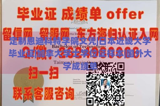 定制恩迪科特学院文凭|日本近畿大学毕业证|加拿大学士学位证样本|国外大学成绩单