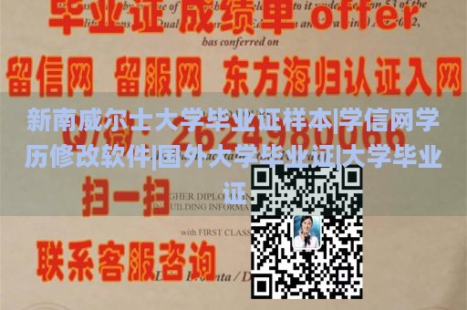 新南威尔士大学毕业证样本|学信网学历修改软件|国外大学毕业证|大学毕业证