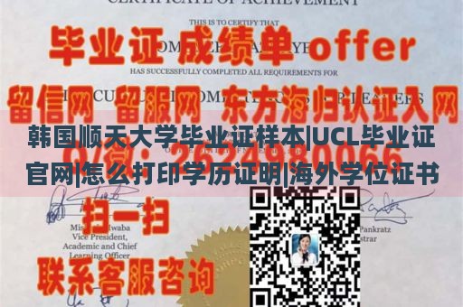 韩国顺天大学毕业证样本|UCL毕业证官网|怎么打印学历证明|海外学位证书