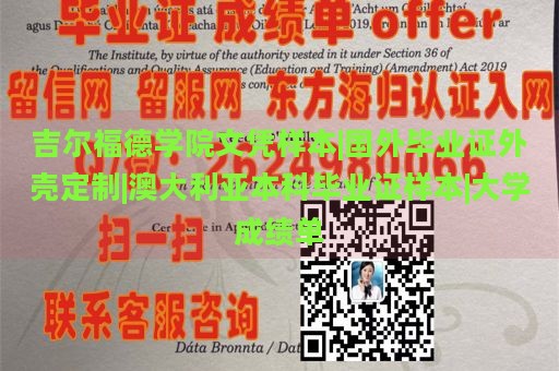 吉尔福德学院文凭样本|国外毕业证外壳定制|澳大利亚本科毕业证样本|大学成绩单