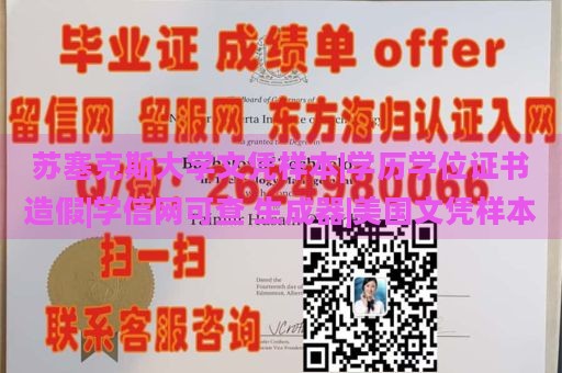 苏塞克斯大学文凭样本|学历学位证书造假|学信网可查 生成器|美国文凭样本