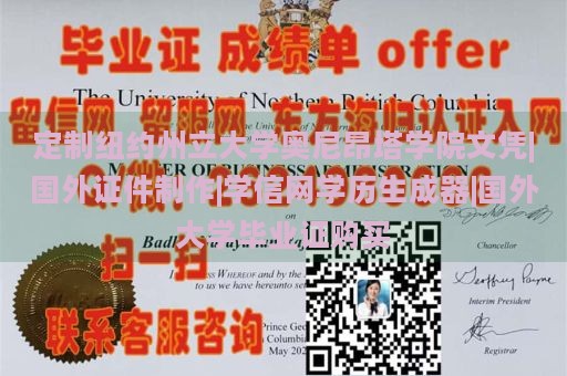 定制纽约州立大学奥尼昂塔学院文凭|国外证件制作|学信网学历生成器|国外大学毕业证购买