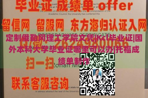 定制俄勒冈理工学院文凭|Kcl毕业证|国外本科大学毕业证哪里可以办|托福成绩单制作