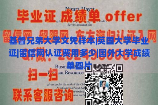 基督兄弟大学文凭样本|英国大学毕业证|留信网认证费用多少|国外大学成绩单图片