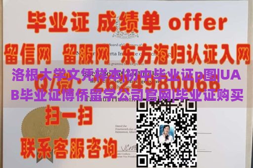 洛根大学文凭样本|初中毕业证p图|UAB毕业证博侨留学公司官网|毕业证购买