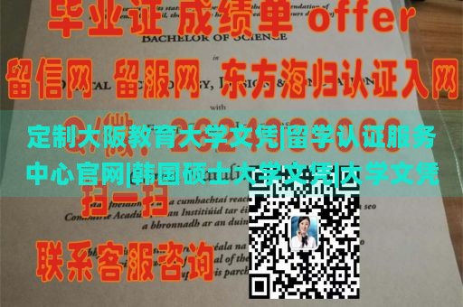 定制大阪教育大学文凭|留学认证服务中心官网|韩国硕士大学文凭|大学文凭