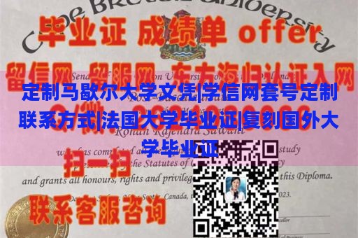 定制马歇尔大学文凭|学信网套号定制联系方式|法国大学毕业证|复刻国外大学毕业证