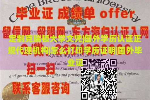 定制克瑞顿大学文凭|国外学历认证正规代理机构|怎么打印学历证明|国外毕业证