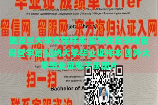 奥克兰大学文凭样本|留学生在学校官网查学籍|纽约大学毕业证样本|国外大学毕业证电子版图片