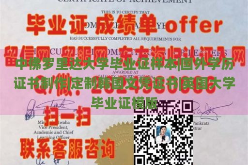 中佛罗里达大学毕业证样本|国外学历证书制作|定制韩国文凭证书|英国大学毕业证模版