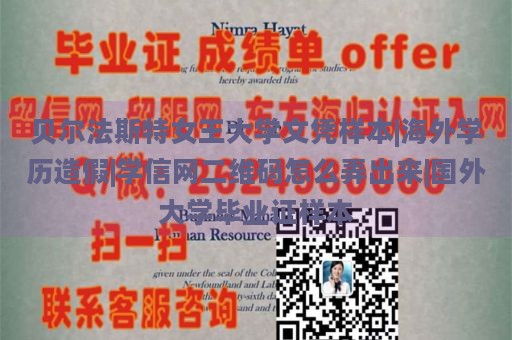 贝尔法斯特女王大学文凭样本|海外学历造假|学信网二维码怎么弄出来|国外大学毕业证样本