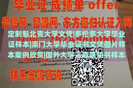 定制魁北克大学文凭|多伦多大学毕业证样本|澳门大学毕业证书文凭图片样本案例欣赏|国外大学入取通知书样本