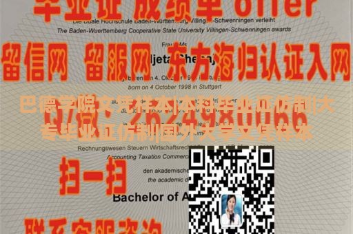 巴德学院文凭样本|本科毕业证仿制|大专毕业证仿制|国外大学文凭样本