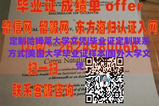 定制哈姆莱大学文凭|毕业证定制联系方式|美国大学毕业证样本|国外大学文凭