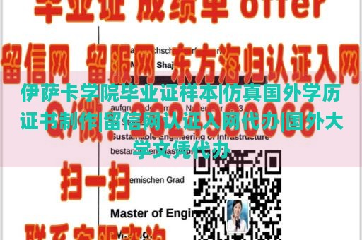 伊萨卡学院毕业证样本|仿真国外学历证书制作|留信网认证入网代办|国外大学文凭代办