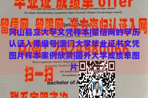 冈山县立大学文凭样本|留信网的学历认证入库编号|澳门大学毕业证书文凭图片样本案例欣赏|国外大学成绩单图片