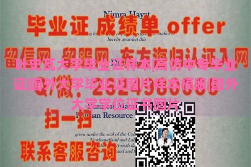 叶史瓦大学毕业证样本|高仿中专毕业证|国外大学毕业证图片样本模版|国外大学学位证书图片