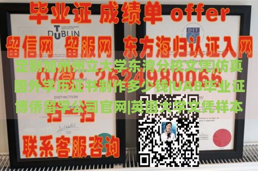 定制加州州立大学东湾分校文凭|仿真国外学历证书制作多少钱|UAB毕业证博侨留学公司官网|英国大学文凭样本