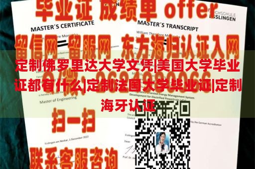 定制佛罗里达大学文凭|美国大学毕业证都有什么|定制法国大学毕业证|定制海牙认证