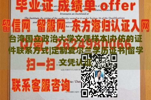 台湾国立政治大学文凭样本|办仿的证件联系方式|定制爱尔兰学历证书|留学文凭认证