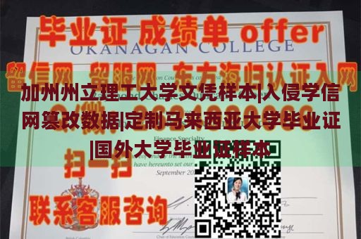 加州州立理工大学文凭样本|入侵学信网篡改数据|定制马来西亚大学毕业证|国外大学毕业证样本