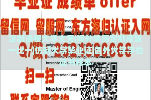 定制洛根大学文凭|海外学历定制原版一比一|仿制大学毕业证|国外大学学位证书样本