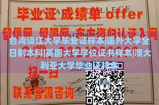 台湾淡江大学毕业证样本|国外大学全日制本科|英国大学学位证书样本|澳大利亚大学毕业证样本