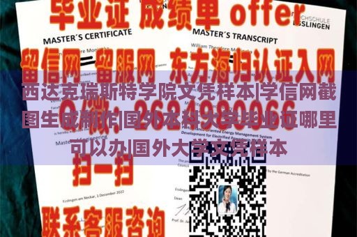 西达克瑞斯特学院文凭样本|学信网截图生成制作|国外本科大学毕业证哪里可以办|国外大学文凭样本