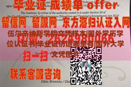 伍尔辛纳斯学院文凭样本|国外学历学位认证书|毕业证仿造哪里有|国外大学文凭图片