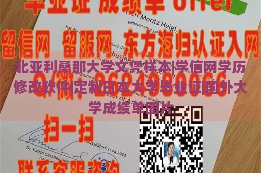 北亚利桑那大学文凭样本|学信网学历修改软件|定制日本大学毕业证|国外大学成绩单图片