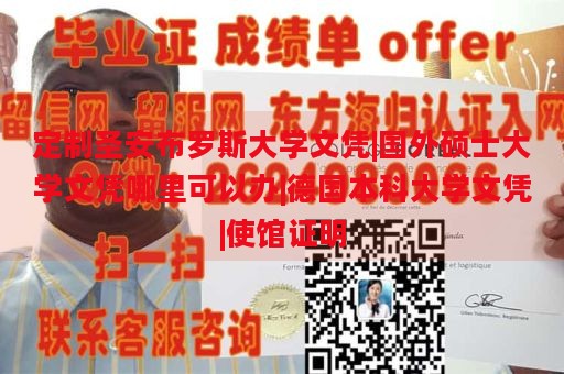 定制圣安布罗斯大学文凭|国外硕士大学文凭哪里可以办|德国本科大学文凭|使馆证明