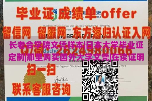 长老会学院文凭样本|日本大学毕业证定制|那里购买国外大学文凭|在读证明