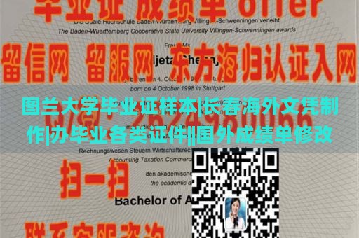 图兰大学毕业证样本|长春海外文凭制作|办毕业各类证件||国外成绩单修改