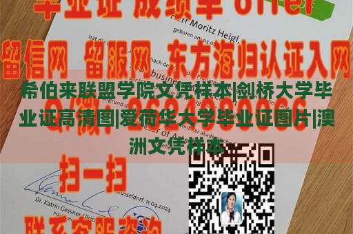 希伯来联盟学院文凭样本|剑桥大学毕业证高清图|爱荷华大学毕业证图片|澳洲文凭样本