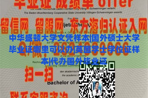 中华盛顿大学文凭样本|国外硕士大学毕业证哪里可以办|英国学士学位证样本|代办国外毕业证