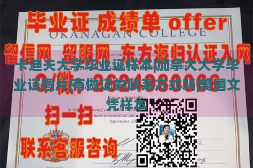 卡迪夫大学毕业证样本|加拿大大学毕业证图片|有做证的联系方式吗|美国文凭样本