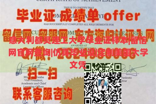 意大利都灵理工大学毕业证样本|留信网官网查询|仿真毕业证|定制美国大学文凭