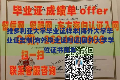 维多利亚大学毕业证样本|海外大学毕业证定制|海外毕业证制证|国外大学学位证书样本