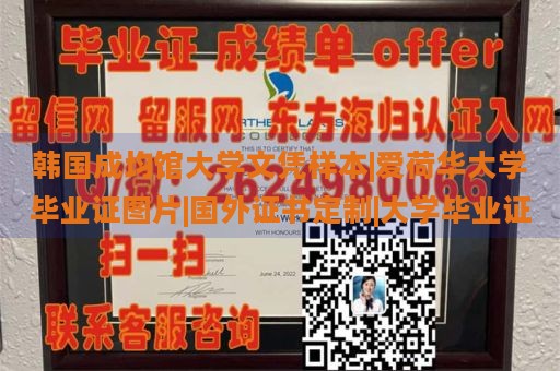 韩国成均馆大学文凭样本|爱荷华大学毕业证图片|国外证书定制|大学毕业证