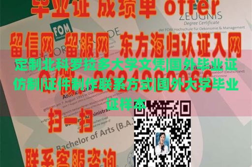 定制北科罗拉多大学文凭|国外毕业证仿制|证件制作联系方式|国外大学毕业证样本