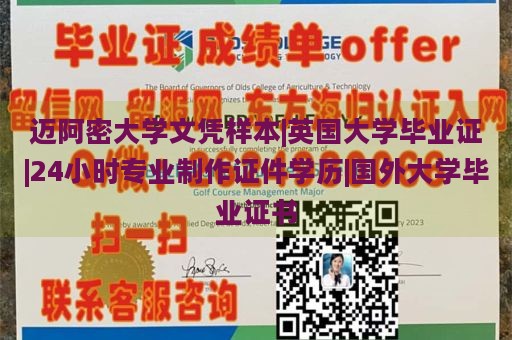 迈阿密大学文凭样本|英国大学毕业证|24小时专业制作证件学历|国外大学毕业证书